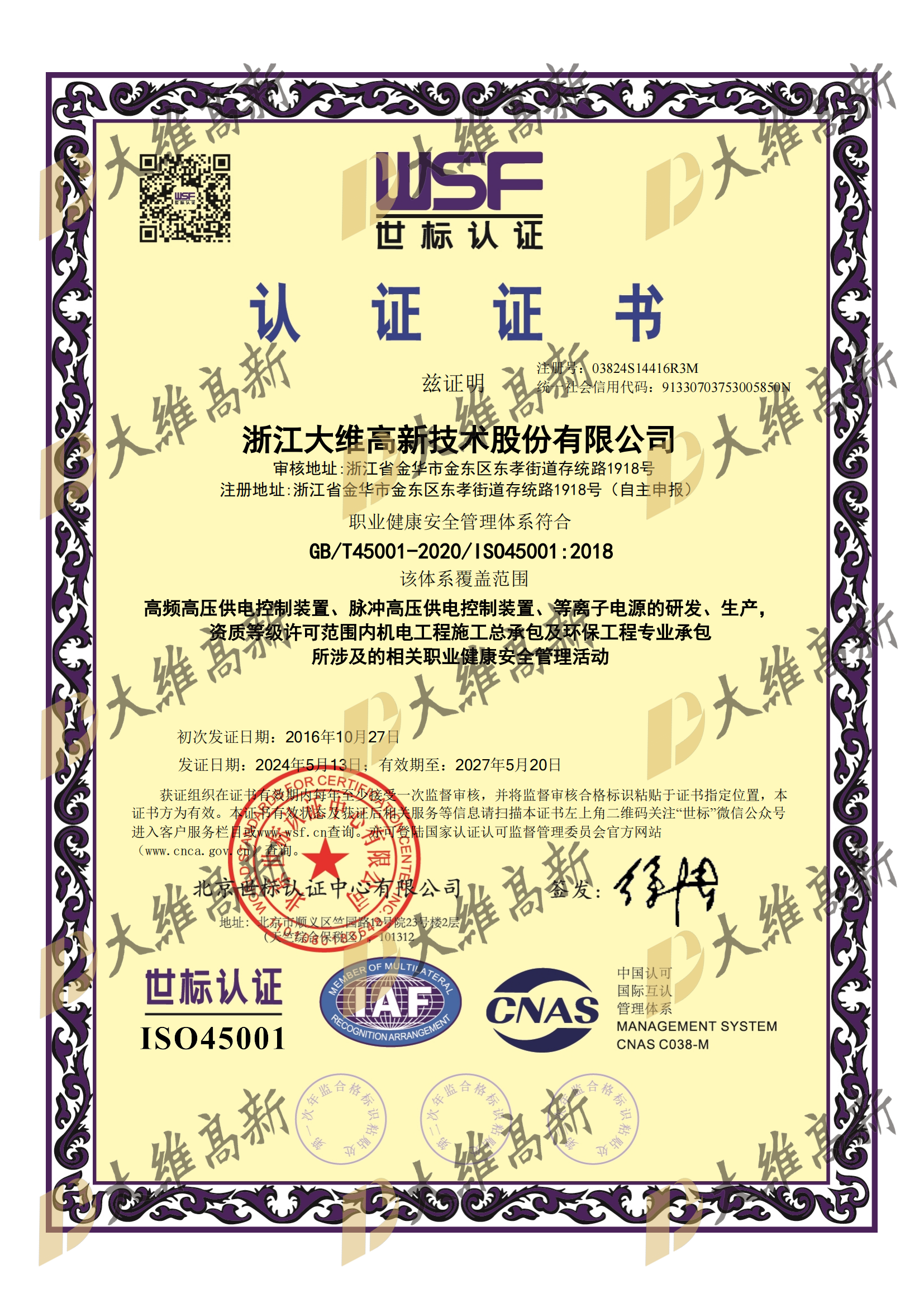 ISO45001职业健康安全体系