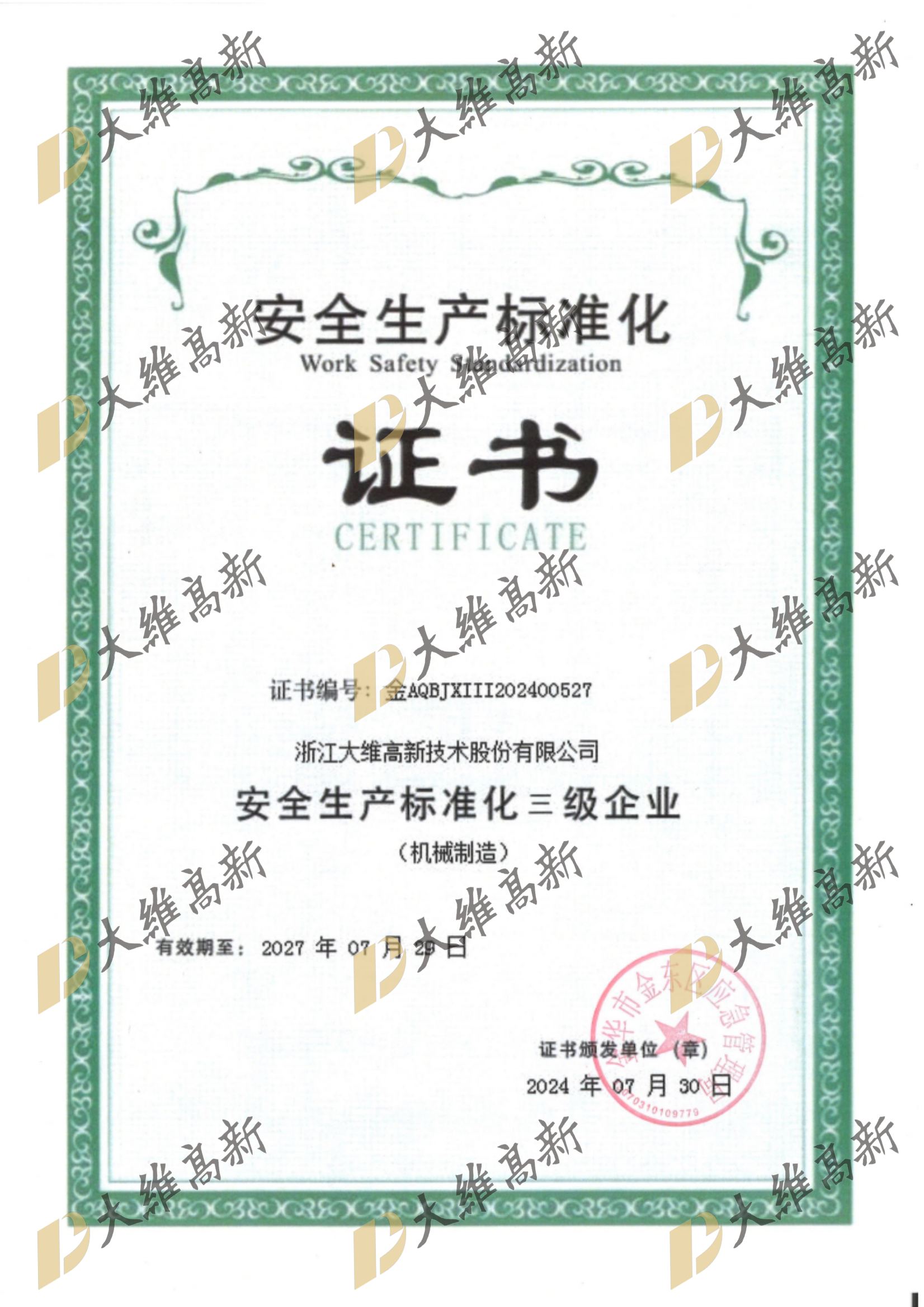 安全生产标准化三级