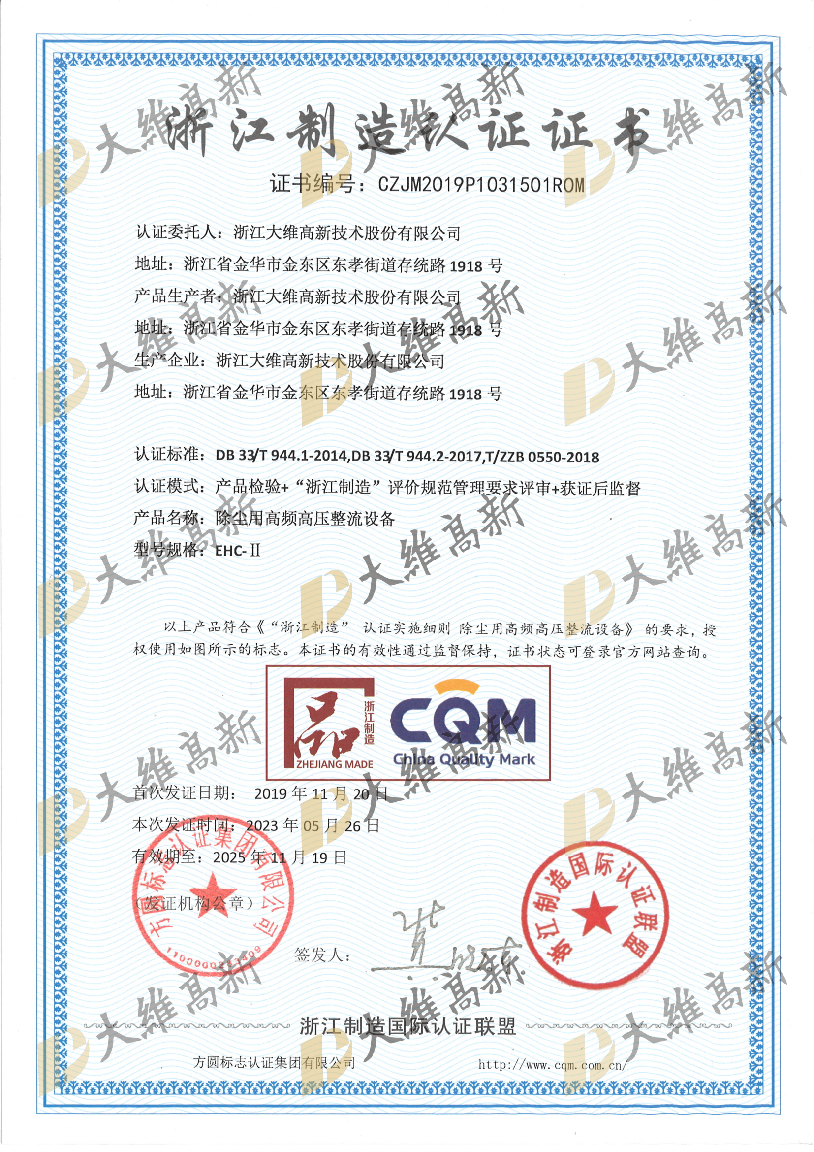 浙江制造”品“字标认证
